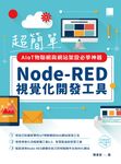 超簡單AIoT物聯網與網站架設必學神器:Node-RED視覺化開發工具 (電子書) - 圖片 1