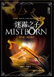 迷霧之子系列 - 番外篇:執法鎔金 (電子書) - 圖片 1