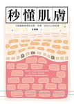 秒懂肌膚 (電子書) - 圖片 1