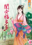 閨女福多多.卷三 (電子書) - 圖片 1