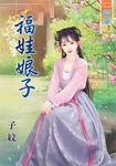 福娃娘子 (電子書) - 圖片 1