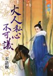 大人私心不可議 (電子書) - 圖片 1