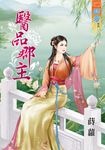 醫品郡主 (電子書) - 圖片 1