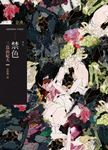 禁色 (電子書) - 圖片 1