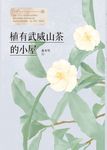 植有武威山茶的小屋 (電子書) - 圖片 1