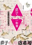 莊子一點靈:東方生命療癒先行者 (電子書) - 圖片 1