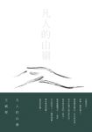 凡人的山嶺 (電子書) - 圖片 1