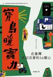 寶島暖實力:在臺灣真切活著的36顆心 (電子書) - 圖片 1