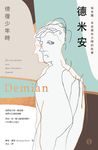 德米安【獨家收錄詹姆斯・法蘭科專文導讀】：埃米爾．辛克萊年少時的故事（徬徨少年時） (電子書) - 圖片 1