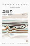 悉達多【獨家收錄保羅．科爾賀專文導讀、林懷民繆思分享】：一首印度的詩（流浪者之歌 (電子書) - 圖片 1