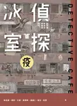 偵探冰室.疫 (電子書) - 圖片 1