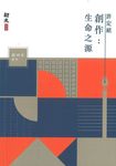 創作:生命之源 (電子書) - 圖片 1