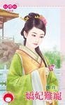 嬌妃難寵 (電子書) - 圖片 1