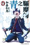 青之驅魔師(21) (電子書) - 圖片 1