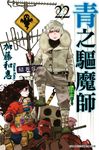 青之驅魔師(22) (電子書) - 圖片 1