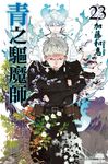 青之驅魔師(23) (電子書) - 圖片 1