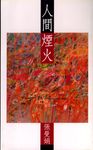 人間煙火 (電子書) - 圖片 1