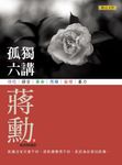 孤獨六講 (電子書) - 圖片 1