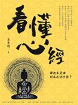 看懂心經 (電子書) - 圖片 1