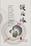 鏡花緣 (電子書) - 圖片 1
