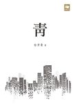 靑 (電子書) - 圖片 1