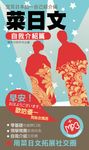 菜日文-自我介紹篇(附MP3) (電子書) - 圖片 1