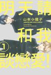 明天請和我談戀愛！(01) (電子書) - 圖片 1