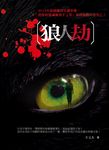 狼人劫 (電子書) - 圖片 1