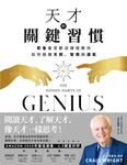 天才的關鍵習慣：耶魯最受歡迎課程教你如何超越天賦、智商與運氣 (電子書) - 圖片 1