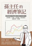 孫主任的經濟筆記 (電子書) - 圖片 1