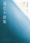 逃亡小說集 (電子書) - 圖片 1