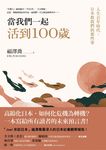 當我們一起活到100歲：人生百年時代，日本教我們的那些事 (電子書) - 圖片 1