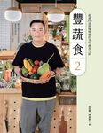 豐蔬食2 (電子書) - 圖片 1