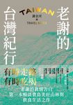 老謝的台灣紀行 (電子書) - 圖片 1