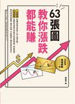63張圖,教你漲跌都能賺 (電子書) - 圖片 1