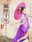 羈絆千年Ⅱ前世 (電子書) - 圖片 1