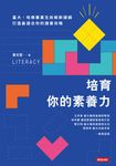 培育你的素養力:臺大、哈佛畢業生拆解新課綱,打造最適合你的讀書攻略 (電子書) - 圖片 1