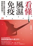 看懂風濕免疫:教你正確對抗風濕、應變新冠病毒! (電子書) - 圖片 1