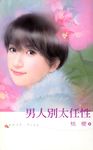 男人別太任性 (電子書) - 圖片 1