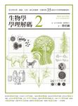 生物學學理解碼2：從生物化學、細胞、生理、演化到遺傳，完整剖析35個高中生物學疑難案例 (電子書) - 圖片 1