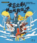 小學生跨領域閱讀知識+01全員出動！捕捉風獸因因呼：看身懷絕技的團隊建造台灣第一座離岸風場（108課綱科學素養最佳文本） (電子書) - 圖片 1