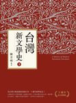 台灣新文學史(十週年紀念新版)(下) (電子書) - 圖片 1