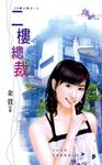 二樓總裁 (電子書) - 圖片 1