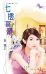 七樓富豪 (電子書) - 圖片 1