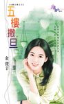 五樓撒旦 (電子書) - 圖片 1