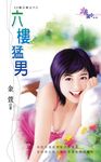 六樓猛男 (電子書) - 圖片 1