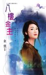 八樓金主 (電子書) - 圖片 1