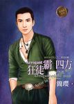 狂徒霸四方 (電子書) - 圖片 1