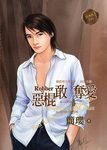 惡棍敢奪愛 (電子書) - 圖片 1