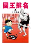 國王排名(09) (電子書) - 圖片 1